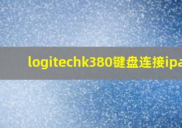 logitechk380键盘连接ipad