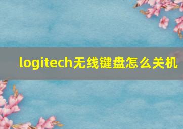 logitech无线键盘怎么关机