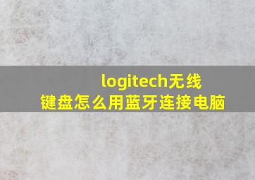 logitech无线键盘怎么用蓝牙连接电脑