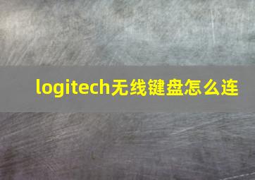 logitech无线键盘怎么连