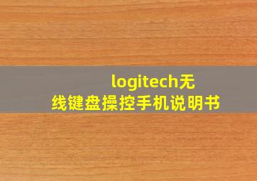 logitech无线键盘操控手机说明书