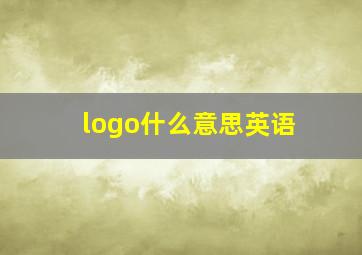 logo什么意思英语