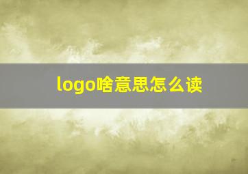 logo啥意思怎么读