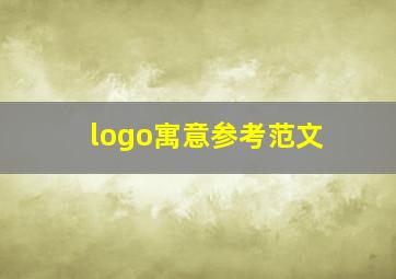 logo寓意参考范文