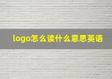 logo怎么读什么意思英语