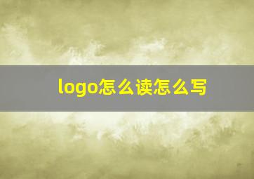 logo怎么读怎么写