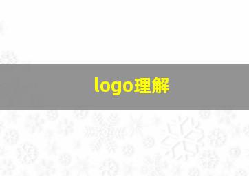 logo理解