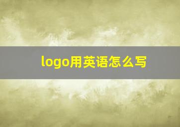 logo用英语怎么写