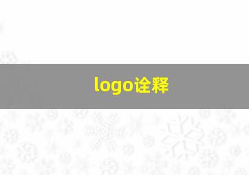 logo诠释