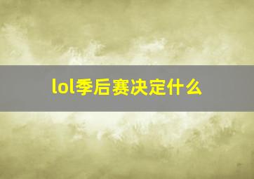 lol季后赛决定什么