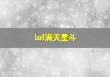 lol满天星斗