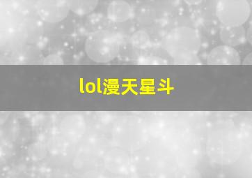 lol漫天星斗