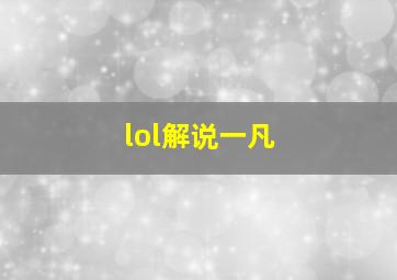 lol解说一凡