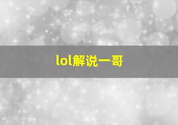 lol解说一哥