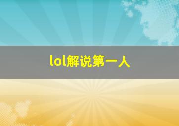 lol解说第一人