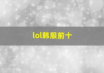 lol韩服前十