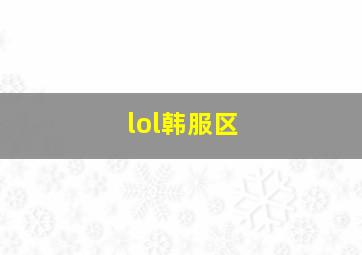 lol韩服区