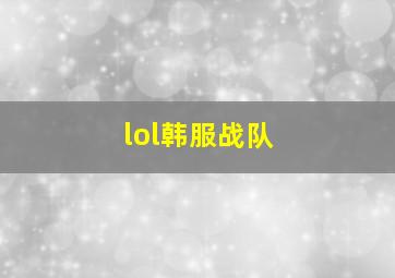 lol韩服战队