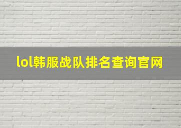 lol韩服战队排名查询官网