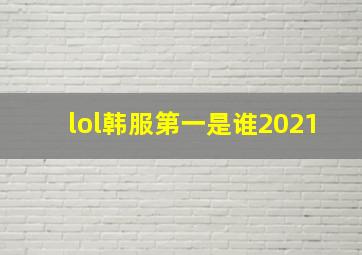 lol韩服第一是谁2021