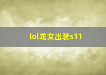 lol龙女出装s11