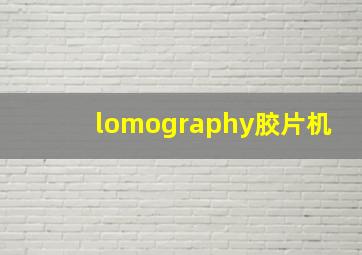 lomography胶片机