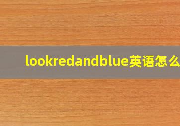 lookredandblue英语怎么读