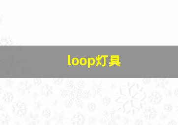 loop灯具