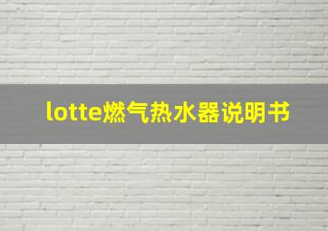 lotte燃气热水器说明书