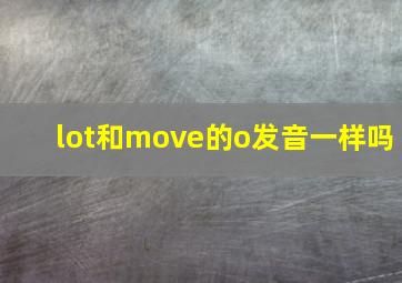 lot和move的o发音一样吗