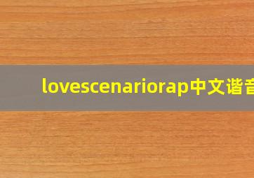 lovescenariorap中文谐音