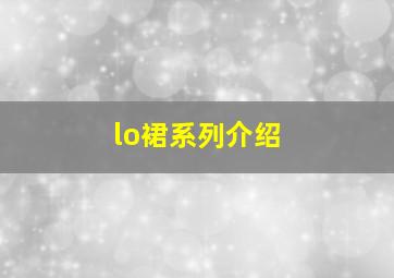 lo裙系列介绍