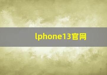 lphone13官网