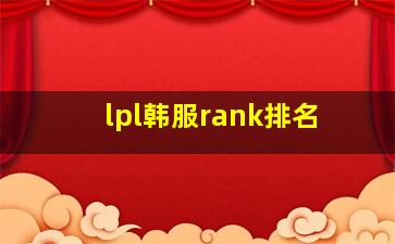 lpl韩服rank排名