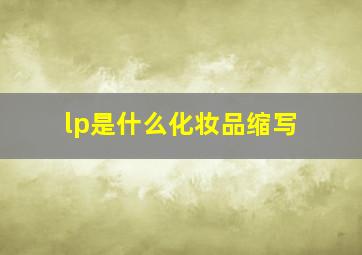 lp是什么化妆品缩写