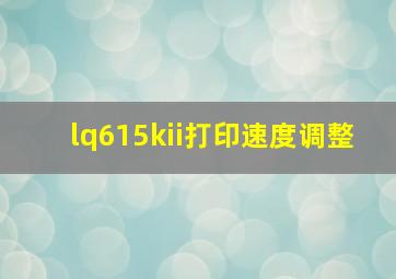 lq615kii打印速度调整