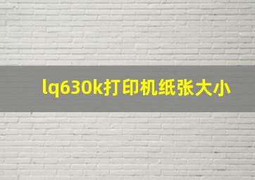 lq630k打印机纸张大小