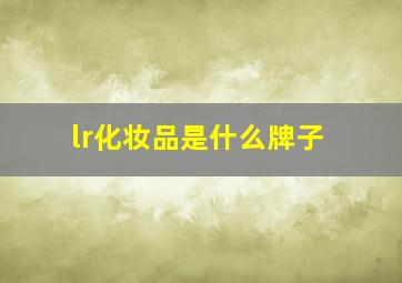 lr化妆品是什么牌子