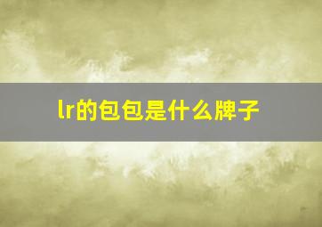 lr的包包是什么牌子