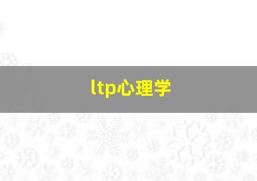 ltp心理学