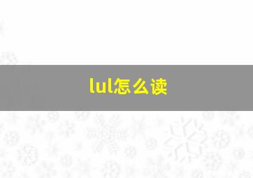 lul怎么读