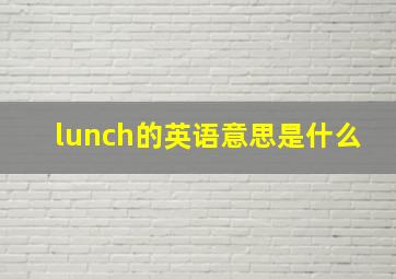 lunch的英语意思是什么