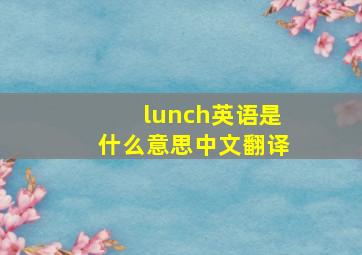 lunch英语是什么意思中文翻译