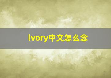 lvory中文怎么念