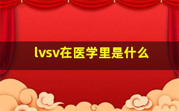 lvsv在医学里是什么