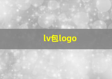 lv包logo