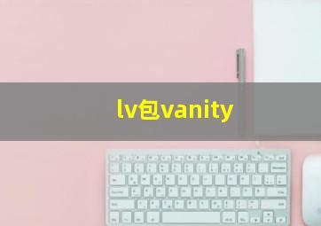 lv包vanity