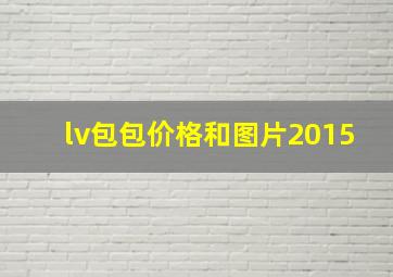 lv包包价格和图片2015