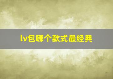 lv包哪个款式最经典