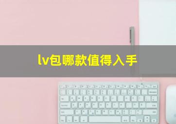 lv包哪款值得入手